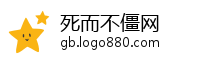 死而不僵网